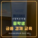 배우고 실천하는 용돈 관리왕 | 보육원 중학생 &#39;나는 용돈 관리왕&#39; 금융 경제 교육 후기