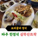 파주 롯데아울렛 근처 한정식, 보리굴비 한정식 &lt;심학산 뜨락&gt; 내돈내산 솔직후기 + 두돌아기랑