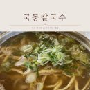 국동 | [여수 맛집] 현지인 추천 국동칼국수 육전김밥 내돈내산 후기