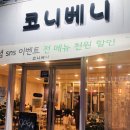 코니베니 이미지