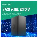 고객 리뷰 No.127: 라이젠 3200G 탑재! 컴퓨존 실속형 사무용 조립PC 직접 써본 후기