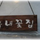 읍내꽃집