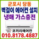 용호부식 | 군포시 당동 벽걸이 에어컨 설치 및 에어컨 가스충전 후기