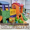 사랑의 나눔터 | 인천 키즈카페 아이사랑꿈터 공동육아나눔터 서구1호점 방문 후기🛝