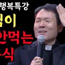 모든 질병을 부르는 이 음식은 반드시 피해야 하는 이유 l 건강을 위해 끊어야 하는 음식 l 황창연 신부님 행복특강 l 이미지