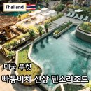 빅씨마트 | 푸켓 딘소 리조트 빠통 비치 신상 호텔 근처 갈만한 곳