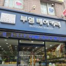 부영베이커리