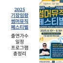 기장임랑썸머뮤직페스티벌 | 2025 기장 임랑 썸머뮤직 페스티벌! 출연가수, 일정, 불꽃놀이