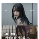레제 실사화 공연 캐스팅 이미지