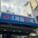 홍제제일약국 이미지