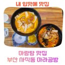 부산 사직동 마라공방 맛집 후기 o 초등 최애 인기 음식 메뉴 마라탕