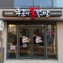 상대원제1공영주차장 | 성남 상대원 후꾼이불닭발 성남본점 국물닭발 직화닭발 먹고 온 내돈내산 솔직후기