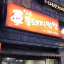 통돼지막창