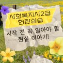 한국희극협회 청춘극장 | 사회복지사2급 실습 시작 전 꼭 알아야 할 현실 이야기! 학점은행제 실습 준비 후기