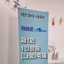 해양심층수산업고성진흥원(3층) | 고성 해양심층수 산업 고성진흥원 3층라라곳 1인방송 크리에이터들의 나눔축제