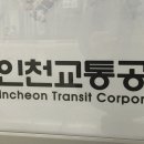인천교통공사 귤현차량사업소 SBS