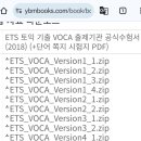 ETS 토익 기출 VOCA PDF toeic vocab