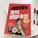 이플랜덴탈랩 | 토익인강 추천 시원스쿨랩 서아쌤 토익교재 솔직 후기 [토익 750~900 목표라면 필수!]