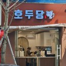 호두당 부산중앙점