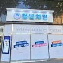 청년치킨 네이버블로그