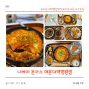 큰길세명약국 | 해운대 백병원 맛집 나베야 돈까스 나베야 해운대백병원점