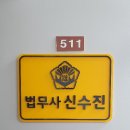 믿음법무사사무소 이미지