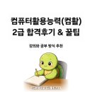 컴퓨터 활용능력 2급 자격증 | [자격증 공부] 컴퓨터 활용능력 2급 취득후기&amp; 꿀팁&amp;공부방법 정리(균쌤/기풍쌤)