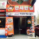 안서반점