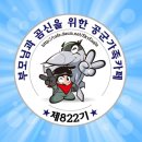 ▶▶▶ 공군 822기 입영 10일차 ◀◀◀ 이 공간은 822기 동기님들이 주인공입니다~서로 인사하고 소통해요🤗🤗 이미지