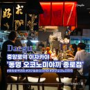 동명 오코노미야끼 종로점 일본 이자카야 느낌 그대로 살린 대구 중앙로역 맛집