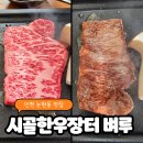 인천논현역맛집 시골한우장터벼루 입에서 녹는 최고등급 한우 구이 전문점