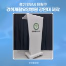 경기 안산시 단원구 경희재활요양병원 강연대 제작