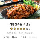 기통찬족발소답점 이미지