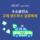 규제를 넘어 미래로! ‘규제 샌드박스’ 이야기 ③ ‘수소충전소’ 실증특례 사례