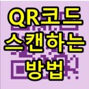 QR 코드 스캔하는 방법 이미지