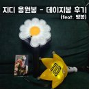 지봉이네 | 지드래곤 지디 공식응원봉 데이지봉 구매방법 / 후기 (feat. 뱅봉)