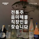 다양한 술과 안주가 맛있는 조용한 동네 술집 추천｜먼데이클럽 전통주 오마카세 즐기기 직장인 모임 후기