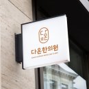 다온한의원 이미지