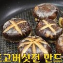 표고버섯전 만드는 법 표고버섯야채전 명절전 종류 이미지