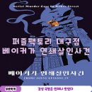 대구 크라임씬 퍼즐팩토리 대구 동성로점 베이커가 연쇄살인사건 후기 탐정 없이 플레이 했어요
