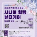 생애주기별 평생교육(시니어 힐링 뷰티케어) 이미지