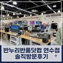 미우새 방영 리퍼브 매장 [반누리 반품닷컴] 가족들과 솔직 방문후기