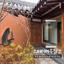 여우치킨 | [경주 황리단길] 스테이여우잠2 1호실 독채 내돈내산 솔직후기