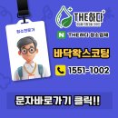 중원-33 | 성남 중원구 사무실 바닥청소후 왁스코팅 작업후기