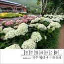 동산리농산물 | 진주 수국 월아산 숲속의 진주 수국 축제 행사 일정, 주차장