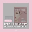 벨라뷰티bella beauty | [뷰티] 패치큐화이트벨라 기미제거패치 추천! 집에서 간편하게 관리하는 기미패치 솔직 후기
