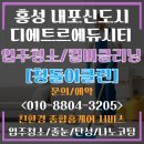 씨티크리닝 | 홍성 내포신도시 대방 디에트르에듀시티 컬비클리닝 입주청소후기