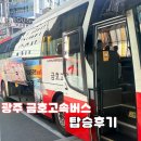 광주버스TV | 부산서부사상터미널 광주 금호고속 후기, 콘센트부터 좌석까지 총정리