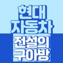 전설의 구아방(현대자동차 아반떼(Hyundai Avante))