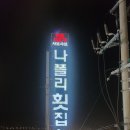 나포리횟집 | 여수, 여수횟집 " 나폴리횟집 " 모듬회(15만원) 솔직후기